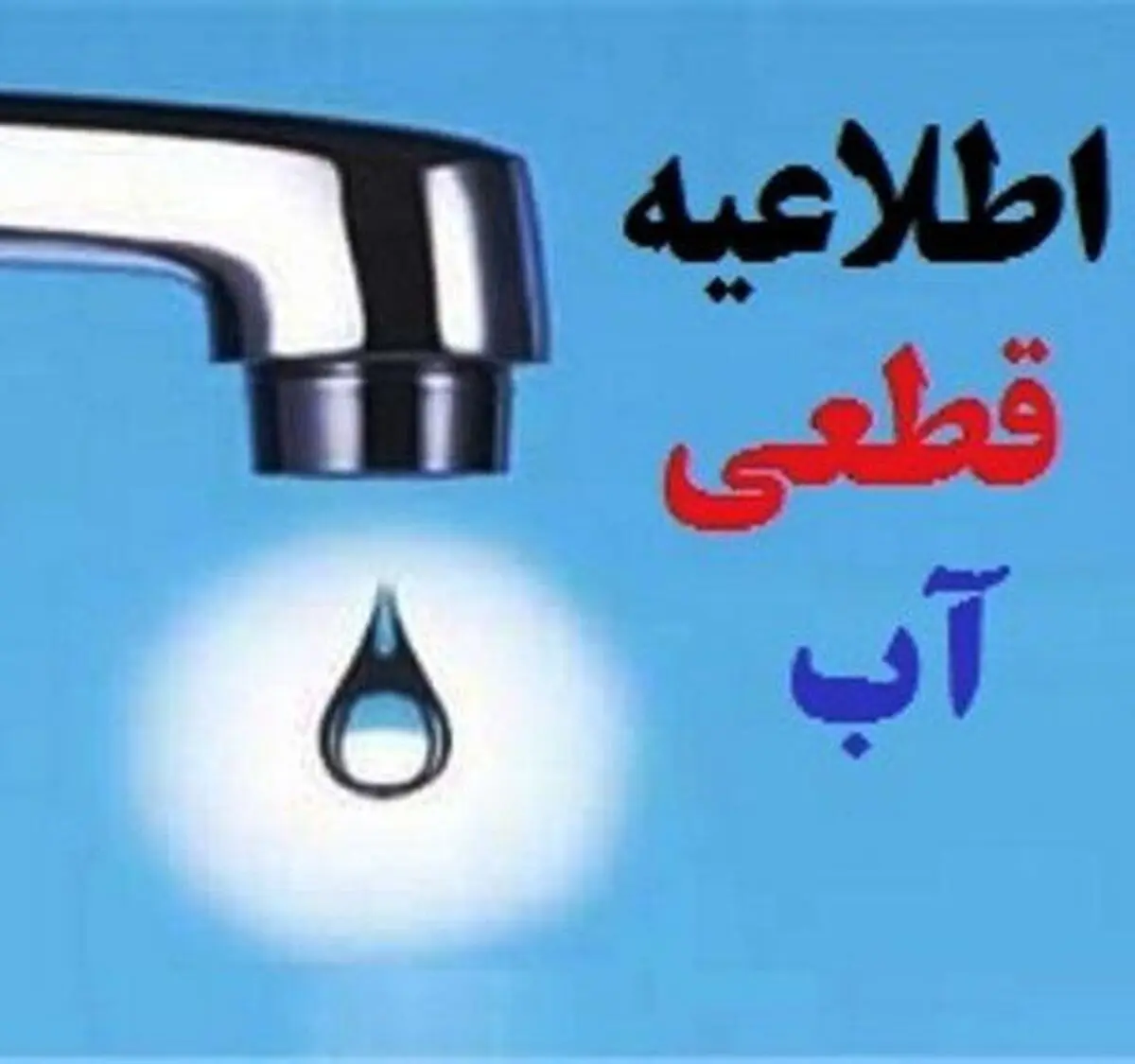 احتمال قطعی و یا افت فشار آب در برخی مناطق ارومیه