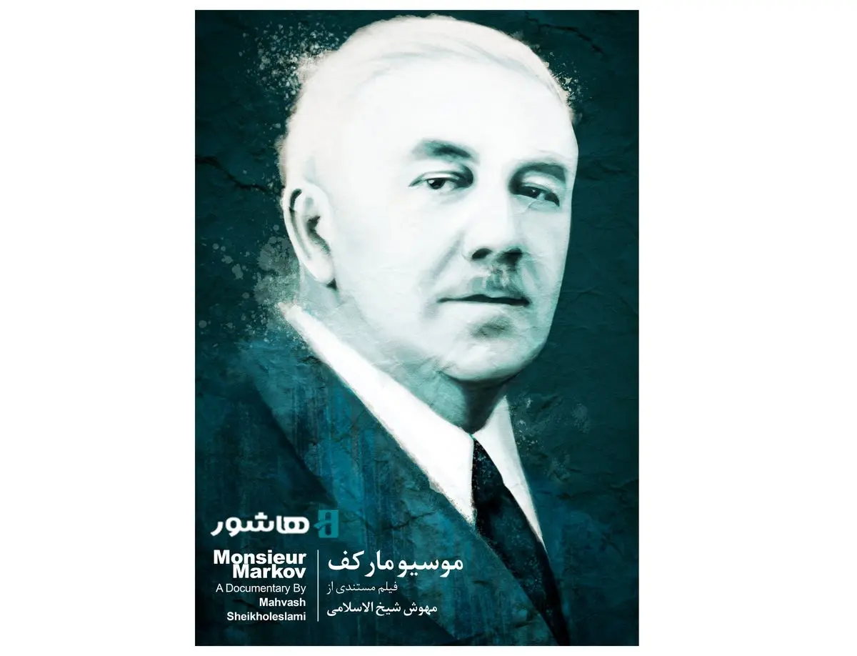 آغاز اکران آنلاین مستند «موسیو مارکف»