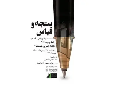 نشست «سنجه و قیاس» با رویکرد نقد هنری برگزار می‌شود