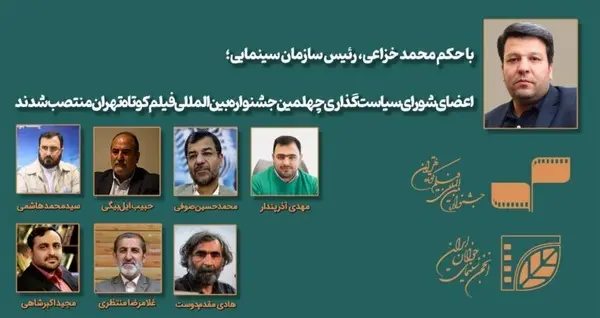 اعضای شورای سیاست‌گذاری چهلمین جشنواره فیلم کوتاه تهران معرفی شدند