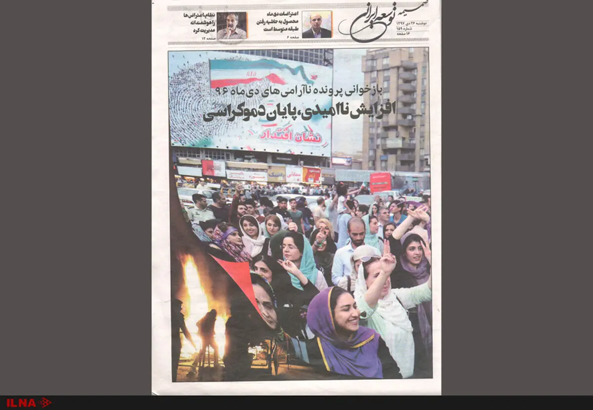 «بازخوانی پرونده ناآرامی‌های دی‌ماه ۹۶» در ضمیمه روزنامه «توسعه ایرانی»