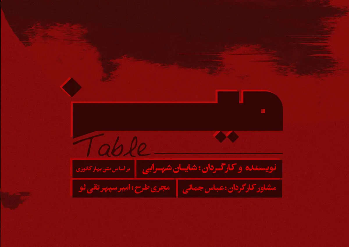 «میز» در خانه هنرمندان