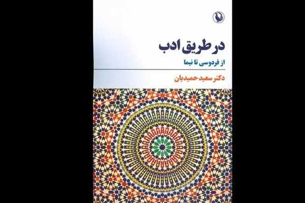  منتخبی از مقالات دربارۀ شاهنامه، پنج گنج، بوستان، دیوان حافظ، پروین اعتصامی و نیما 