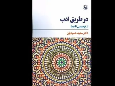  منتخبی از مقالات دربارۀ شاهنامه، پنج گنج، بوستان، دیوان حافظ، پروین اعتصامی و نیما 