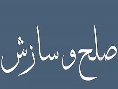 یک پرونده قتل با تلاش سادات، شیوخ و معتمدین محلی پس از ۷ سال به سازش انجامید