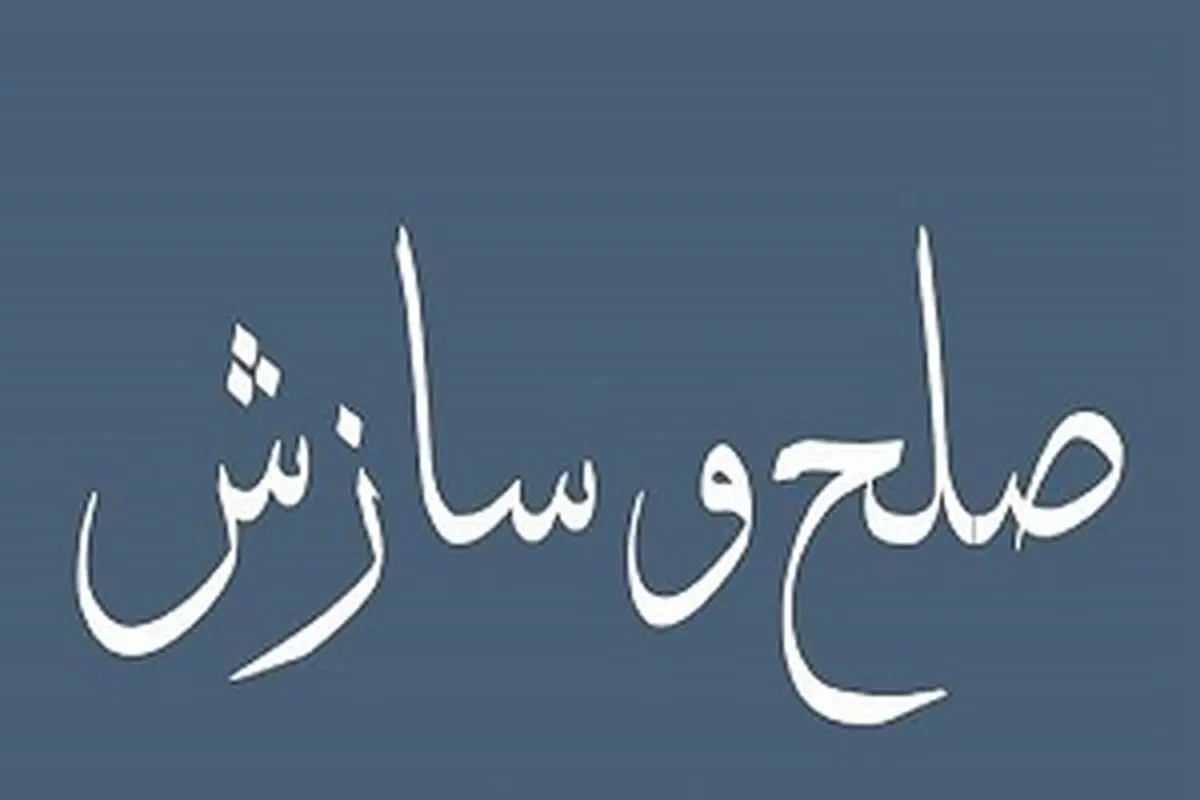 رفع اختلاف میان دو طایفه در باغملک پس از ۸ سال