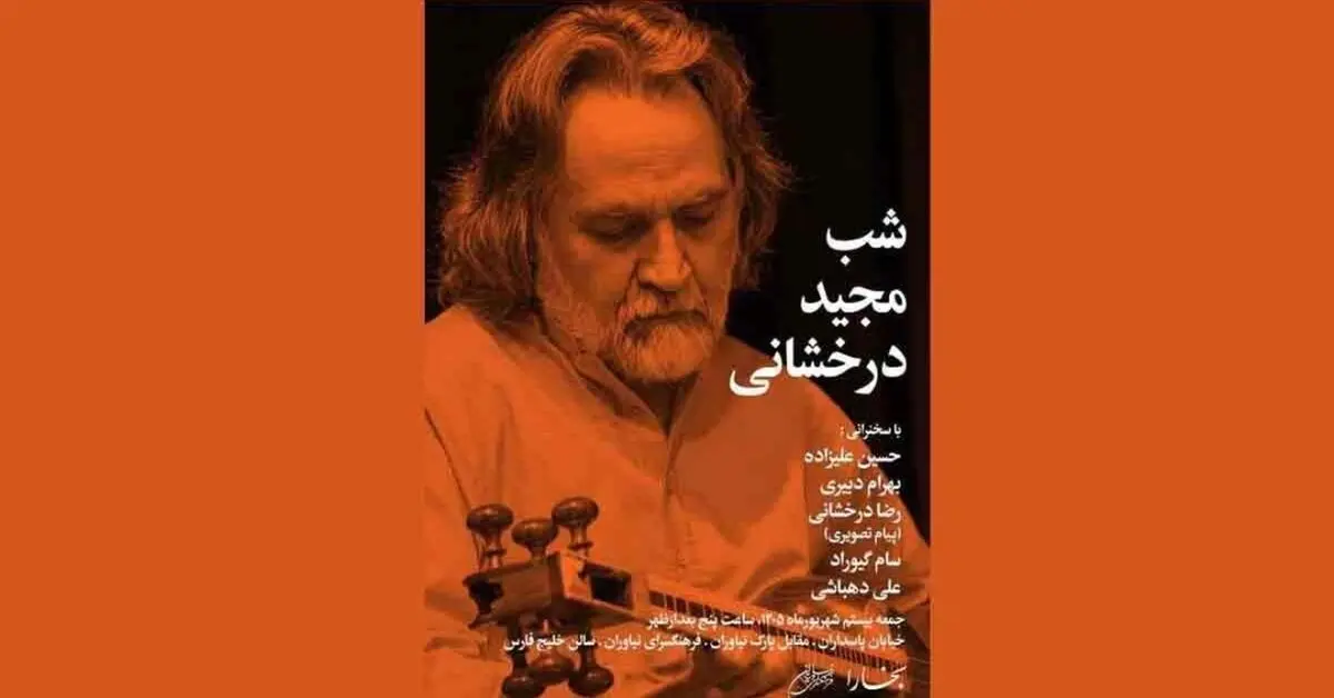 آیین بزرگداشت «مجید درخشانی» در فرهنگسرای نیاوران