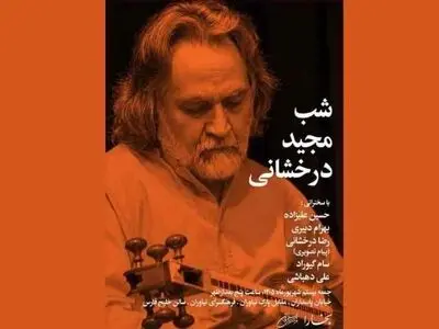 آیین بزرگداشت «مجید درخشانی» در فرهنگسرای نیاوران