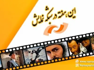 آخرین هفته از تابستان و پخش فیلم‌های خاطره‌انگیز در شبکه نمایش
