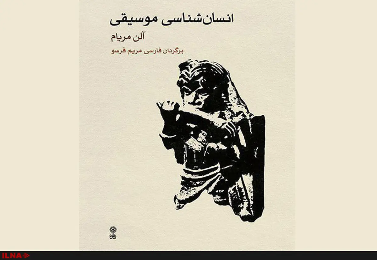 کتاب «انسان‌شناسی موسیقی» آلن مریام منتشر شد