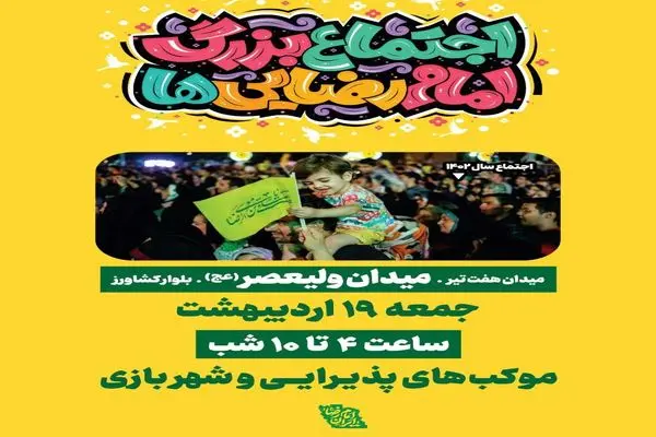 جمعه؛ اجتماع ۵ کیلومتری امام رضایی‌ها در تهران برگزار می‌شود