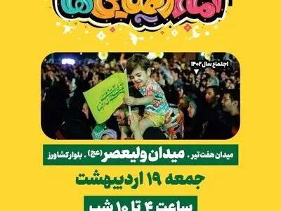 جمعه؛ اجتماع ۵ کیلومتری امام رضایی‌ها در تهران برگزار می‌شود