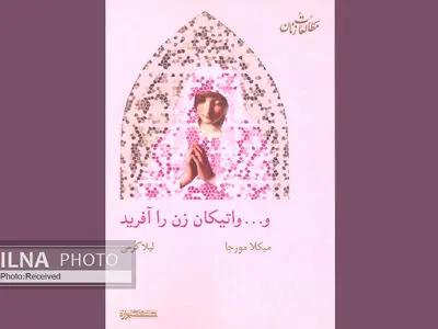 نقدی بر بازنمایی تحمیلی واتیکان از مریم مقدس در یک کتاب