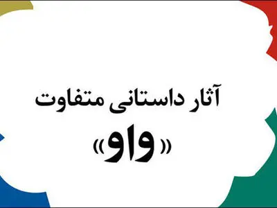 معرفی نامزدهای جایزه‌ ادبی «واو»