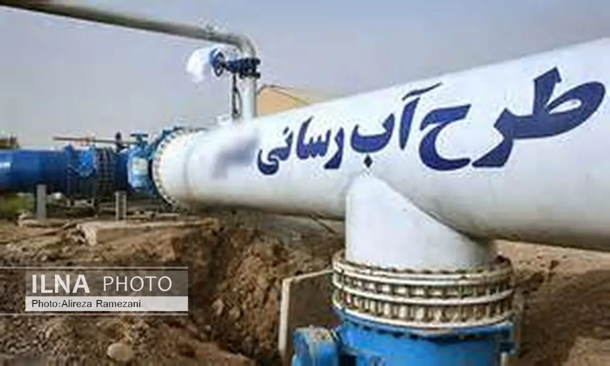 منابع مالی طرح جامع آبرسانی تهران از طریق فاینانس تامین می شود