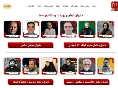 داوران نخستین رویداد چندرسانه‌ای «هما» معرفی شدند