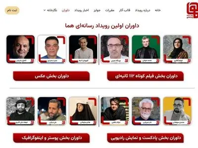 داوران نخستین رویداد چندرسانه‌ای «هما» معرفی شدند