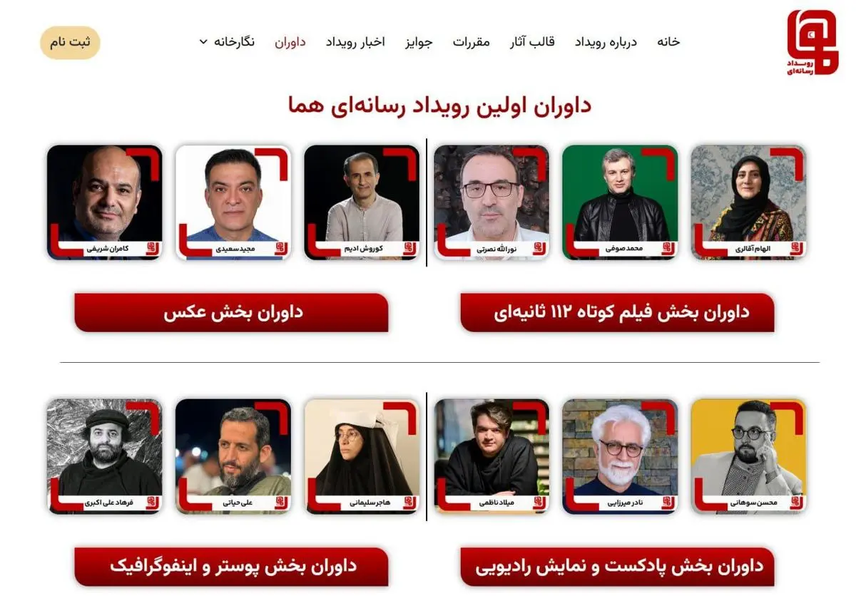 داوران نخستین رویداد چندرسانه‌ای «هما» معرفی شدند