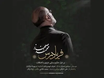 اثر جدید محمد اصفهانی با شعری از سنایی غزنویی+صوت