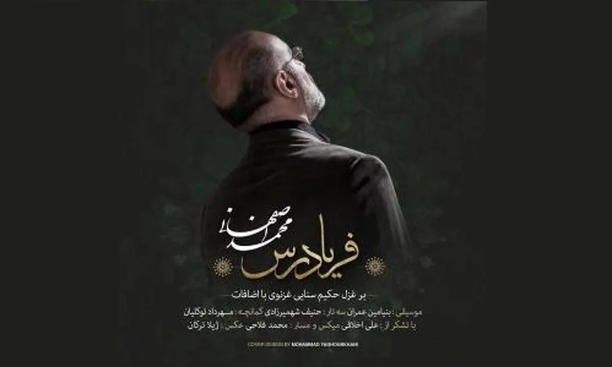 اثر جدید محمد اصفهانی با شعری از سنایی غزنویی+صوت
