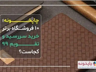 چاپخونه؛ 10 فروشگاه برتر خرید سررسید و تقویم 99 کجاست؟
