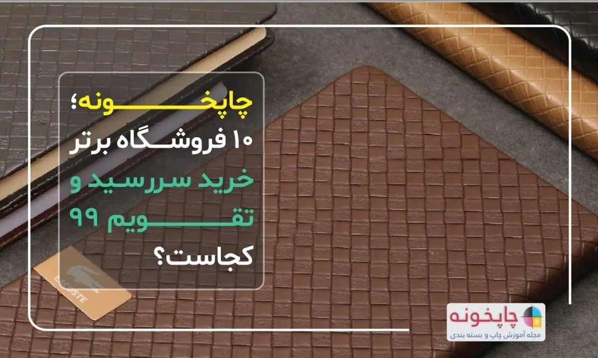 چاپخونه؛ 10 فروشگاه برتر خرید سررسید و تقویم 99 کجاست؟