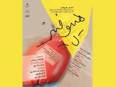 اجرای نمایش «هیپوفیز» در تنکابن
