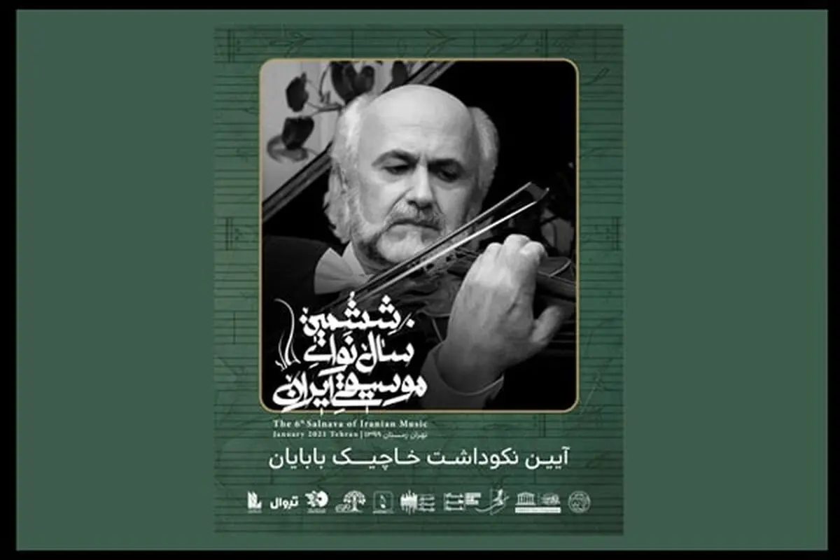 بزرگداشت یک هنرمند در اولین روز سال نوا/ دو چهره موسیقی از تمبرهای سال نوا رونمایی می‌کنند 