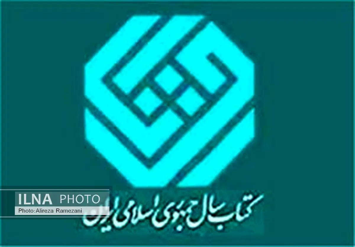 معرفی برگزیدگان منطقه‌ای کتاب سال ایران