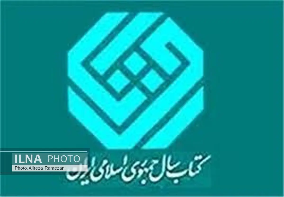 معرفی برگزیدگان منطقه‌ای کتاب سال ایران