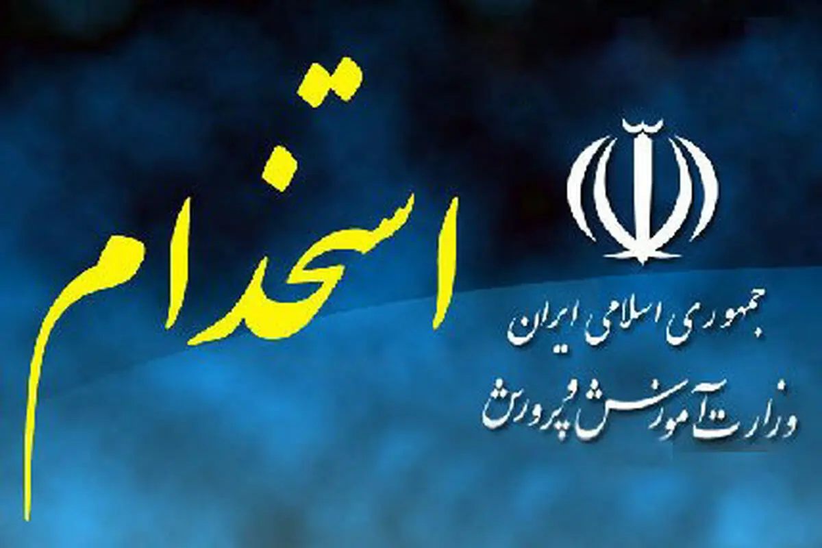 فردا؛ آخرین مهلت ثبت نام در آزمون استخدامی آموزش و پرورش