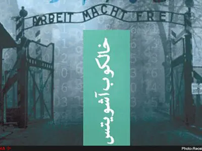 خالکوب آشویتس منتشر شد