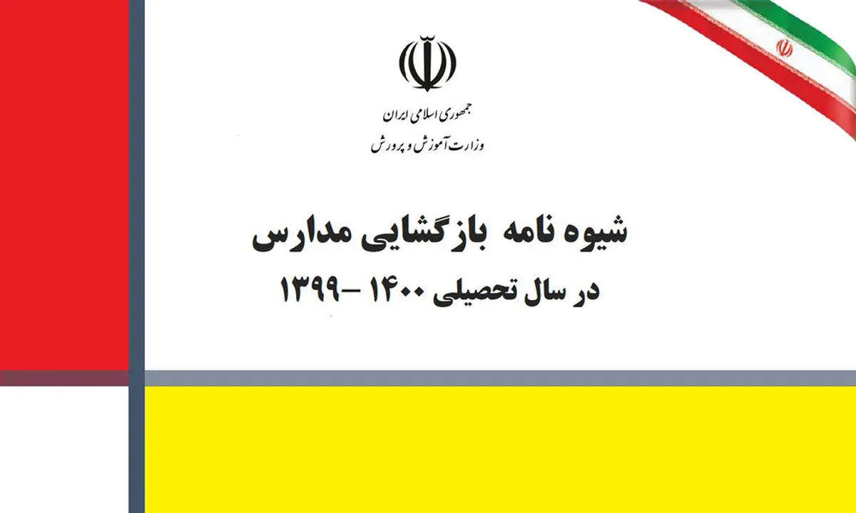 ابلاغ شیوه‌نامه بازگشایی مدارس در سال تحصیلی۱۴۰۰-۱۳۹۹