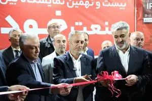 بیست و نهمین نمایشگاه بین المللی تخصصی صنعت خودرو از چهارشنبه ۱۶ تا ۱۹ مهر