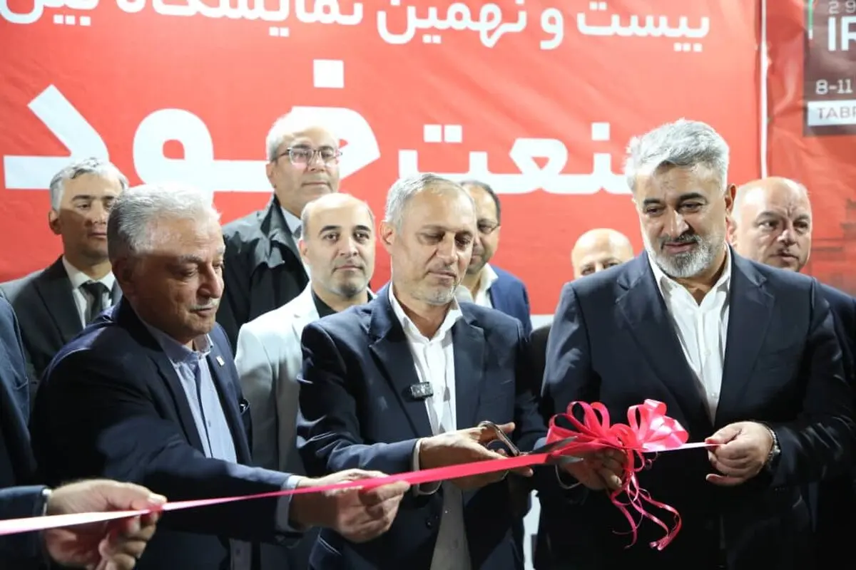 بیست و نهمین نمایشگاه بین المللی تخصصی صنعت خودرو از چهارشنبه ۱۶ تا ۱۹ مهر