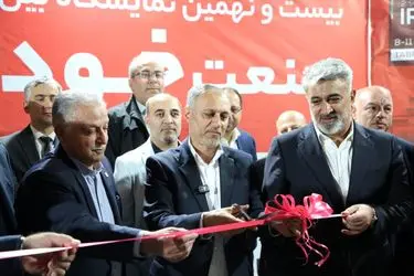 بیست و نهمین نمایشگاه بین المللی تخصصی صنعت خودرو از چهارشنبه ۱۶ تا ۱۹ مهر