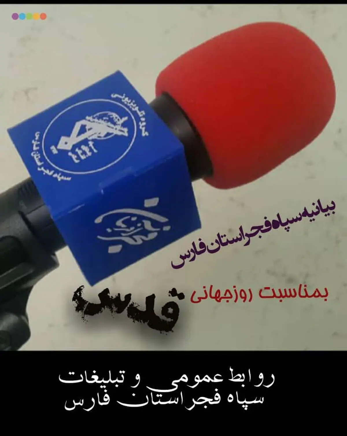 بیانیه سپاه فجر استان فارس به مناسبت گرامیداشت روز جهانی قدس