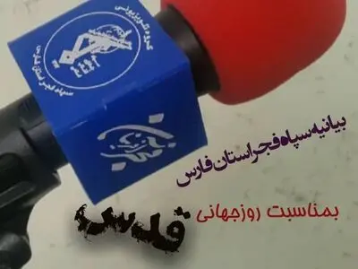 بیانیه سپاه فجر استان فارس به مناسبت گرامیداشت روز جهانی قدس