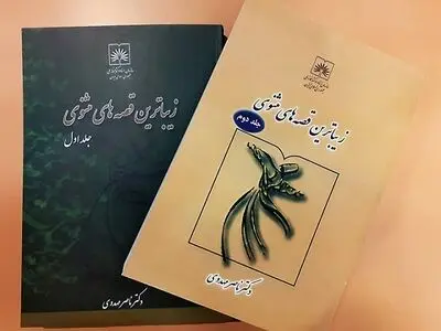 کتاب «زیباترین قصه‌های مثنوی» در انتشارات سازمان اسناد و کتابخانه ملی ایران