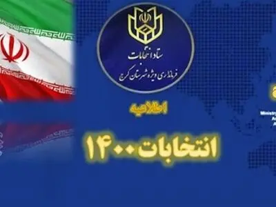 اعلام نتایج شمارش آرای انتخابات شوراهای اسلامی در شهرستان کرج 