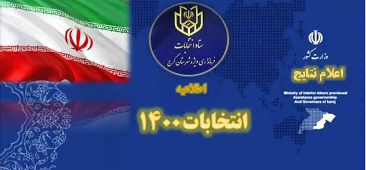 اعلام نتایج شمارش آرای انتخابات شوراهای اسلامی در شهرستان کرج 