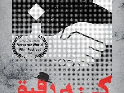 نمایش مستند «کهنه رفیق» در مکزیک