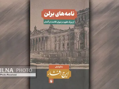 کتاب «نامه‌های برلین» از بزرگ علوی در دوران اقامت در آلمان