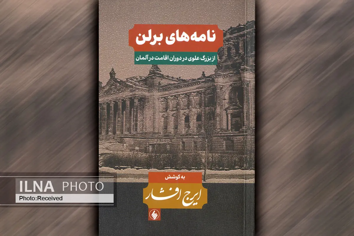 کتاب «نامه‌های برلین» از بزرگ علوی در دوران اقامت در آلمان