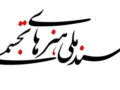 درخواست معاونت هنری برای بازنگری در اسناد هنرهای نمایشی و تجسمی از هنرمندان و کارشناسان