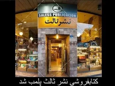 پلمپ شعبه‌ کریمخان نشر «ثالث» به دستور اداره اماکن