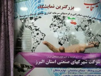 برگزاری‌ بزرگترین نمایشگاه توانمندی‌های تولیدی صنایع کوچک و متوسط در استان البرز