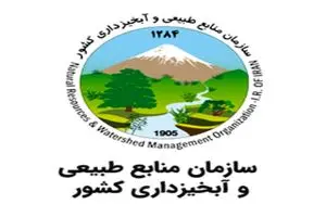 بیانیه سازمان منابع‌طبیعی و آبخیزداری در پی حمله آمریکایی صهیونیستی به این سازمان