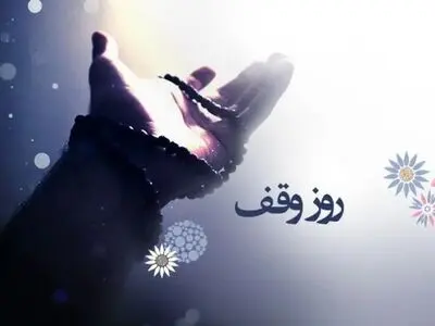 تاریخ دقیق روز وقف در تقویم سال ۱۴۰۴ چه روزی است؟