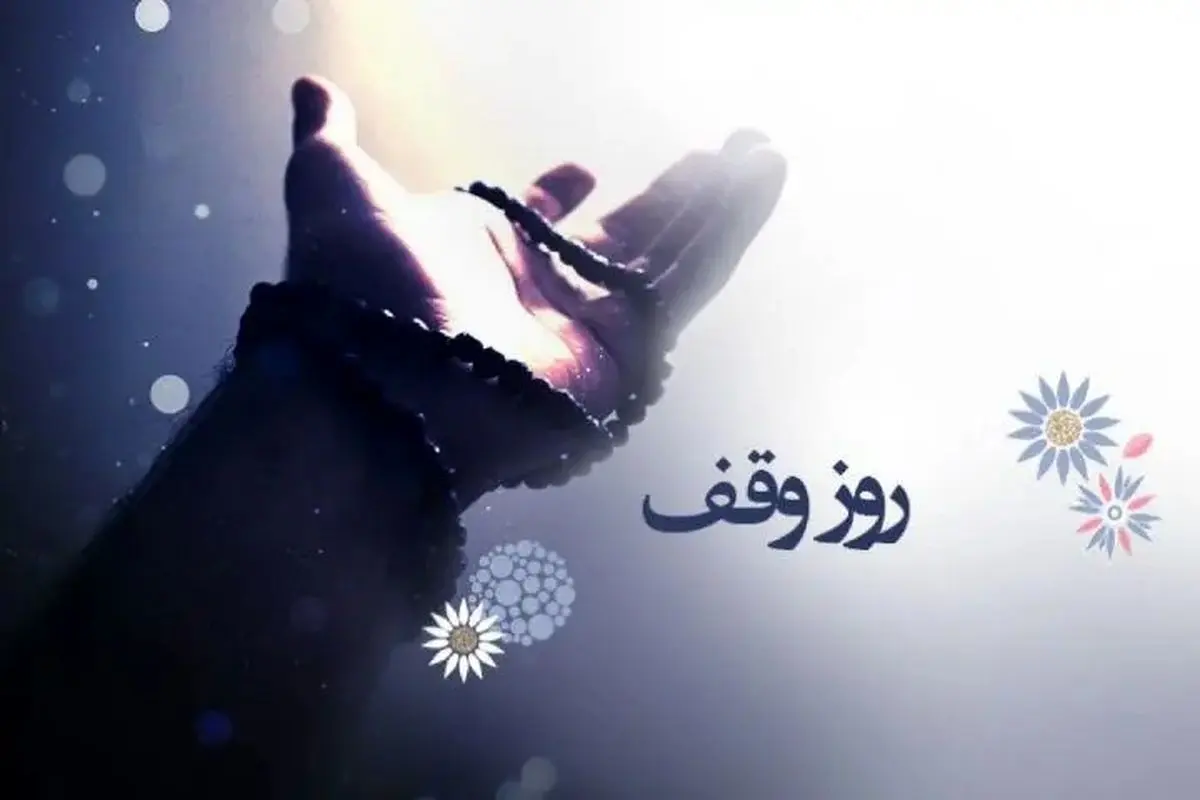 تاریخ دقیق روز وقف در تقویم سال ۱۴۰۴ چه روزی است؟